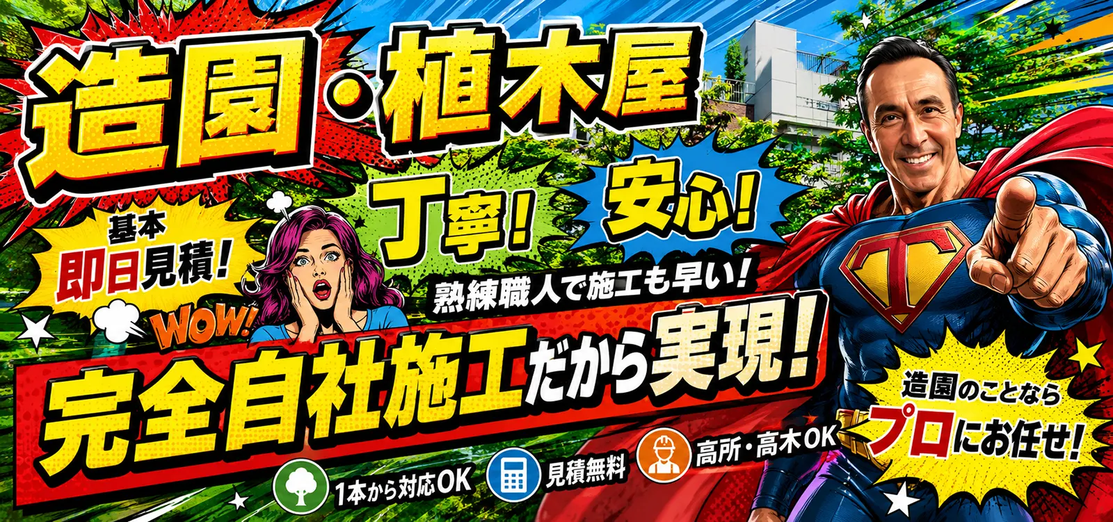 造園、植木屋。早い、丁寧、安い!完全自社施工だから実現 造園、植木屋。早い、丁寧、安い!完全自社施工だから実現