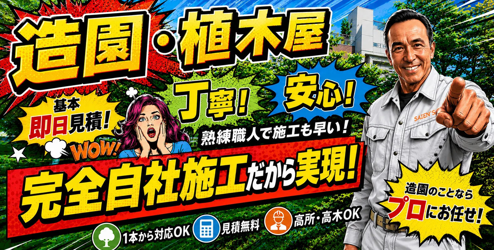 造園、植木屋。早い、丁寧、安い!完全自社施工だから実現 造園、植木屋。早い、丁寧、安い!完全自社施工だから実現