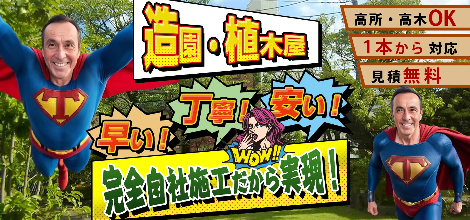 造園、植木屋。早い、丁寧、安い!完全自社施工だから実現 造園、植木屋。早い、丁寧、安い!完全自社施工だから実現