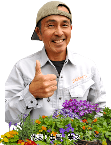 代表:土屋 孝之 代表:土屋 孝之